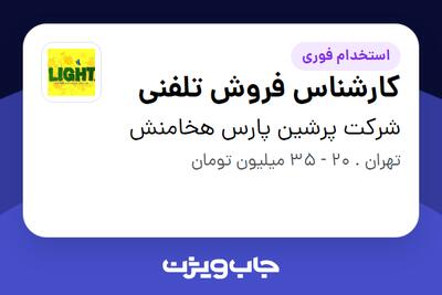  استخدام کارشناس فروش تلفنی در شرکت پرشین پارس هخامنش
