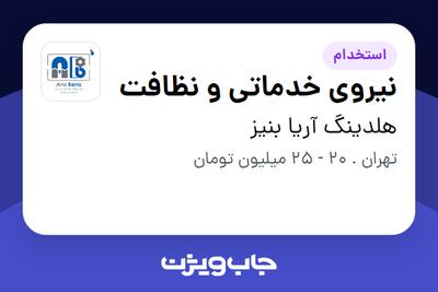  استخدام نیروی خدماتی و نظافت - آقا در هلدینگ آریا بنیز