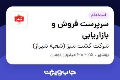  استخدام سرپرست فروش و بازاریابی - آقا در شرکت کشت سبز (شعبه شیراز)