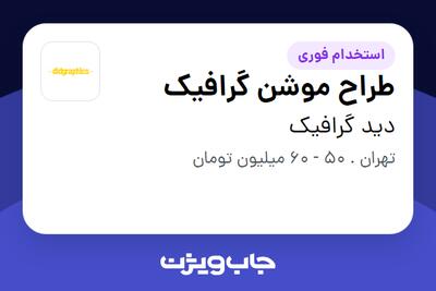  استخدام طراح موشن گرافیک در دید گرافیک