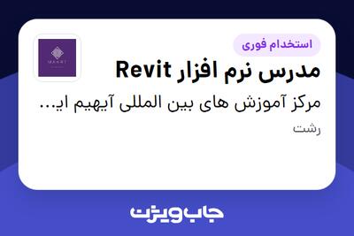  استخدام مدرس نرم افزار Revit در مرکز آموزش های بین المللی آیهیم ایران و گالری مارت