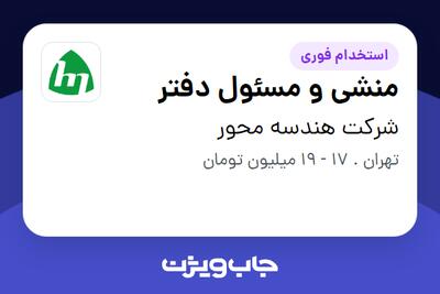  استخدام منشی و مسئول دفتر - خانم در شرکت هندسه محور