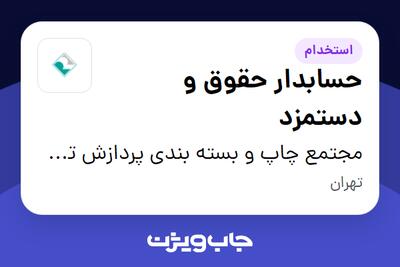  استخدام حسابدار حقوق و دستمزد در مجتمع چاپ و بسته بندی پردازش تصویر رایان