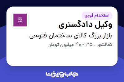  استخدام وکیل دادگستری در بازار بزرگ کالای ساختمان فتوحی