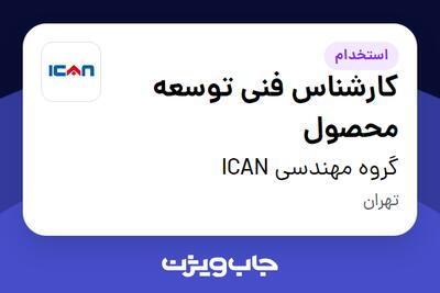  استخدام کارشناس فنی توسعه محصول در گروه مهندسی ICAN
