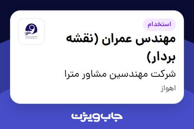  استخدام مهندس عمران (نقشه بردار) - آقا در شرکت مهندسین مشاور مترا