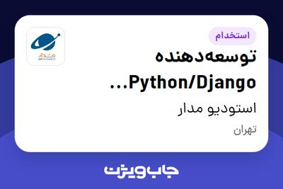  استخدام توسعه‌دهنده Python/Django (توسعه Agent و AI) در استودیو مدار