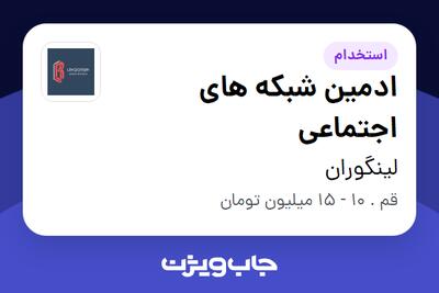  استخدام ادمین شبکه های اجتماعی در لینگوران