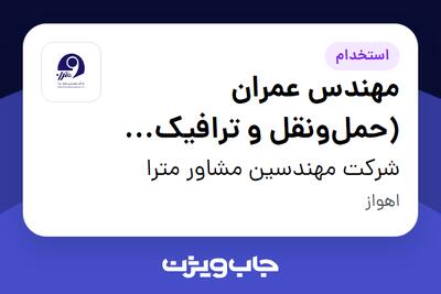  استخدام مهندس عمران (حمل‌ونقل و ترافیک شهری) در شرکت مهندسین مشاور مترا