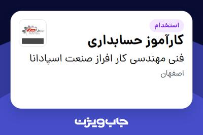  استخدام کارآموز حسابداری در فنی مهندسی کار افراز صنعت اسپادانا