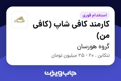  استخدام کارمند کافی شاپ (کافی من) در گروه هورسان
