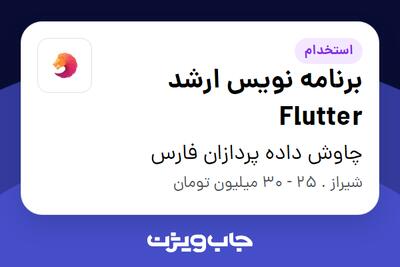  استخدام برنامه نویس ارشد Flutter در چاوش داده پردازان فارس