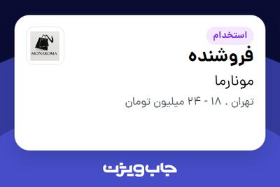  استخدام فروشنده - خانم در مونارما