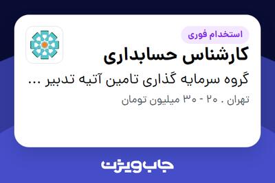  استخدام کارشناس حسابداری در گروه سرمایه گذاری تامین آتیه تدبیر سبز