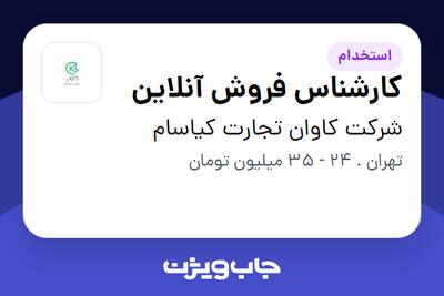  استخدام کارشناس فروش آنلاین در شرکت کاوان تجارت کیاسام