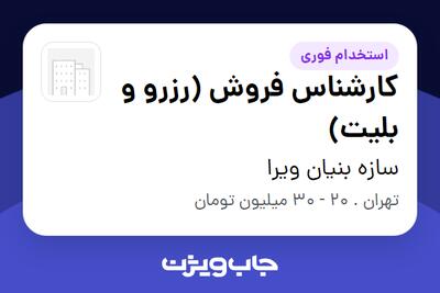  استخدام کارشناس فروش (رزرو و بلیت) در سازه بنیان ویرا