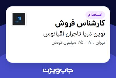  استخدام کارشناس فروش در نوین دریا تاجران اقیانوس
