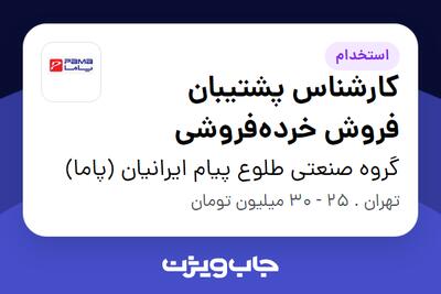  استخدام کارشناس پشتیبان فروش خرده‌فروشی در گروه صنعتی طلوع پیام ایرانیان (پاما)