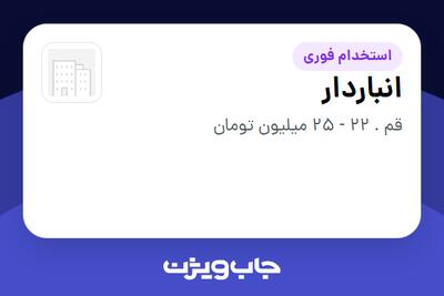  استخدام انباردار در سازمانی فعال در حوزه تولیدی / صنعتی