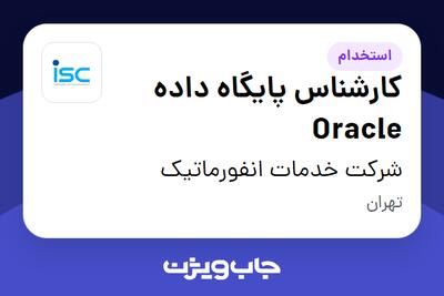  استخدام کارشناس پایگاه داده Oracle در شرکت خدمات انفورماتیک