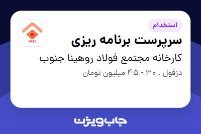  استخدام سرپرست برنامه ریزی در کارخانه مجتمع فولاد روهینا جنوب