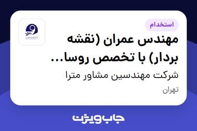  استخدام مهندس عمران (نقشه بردار) با تخصص روسازی و زیرسازی - آقا در شرکت مهندسین مشاور مترا