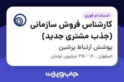  استخدام کارشناس فروش سازمانی (جذب مشتری جدید) - آقا در پوشش ارتباط پرشین