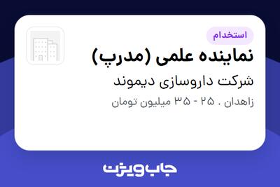  استخدام نماینده علمی (مدرپ) در شرکت داروسازی دیموند