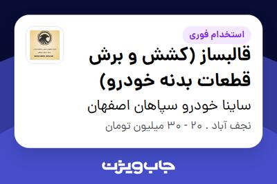  استخدام قالبساز (کشش و برش قطعات بدنه خودرو) - آقا در ساینا خودرو سپاهان اصفهان