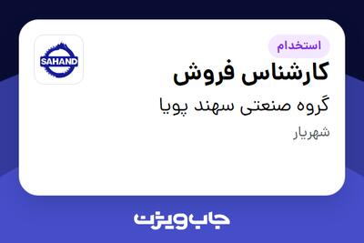 استخدام کارشناس فروش در گروه صنعتی سهند پویا