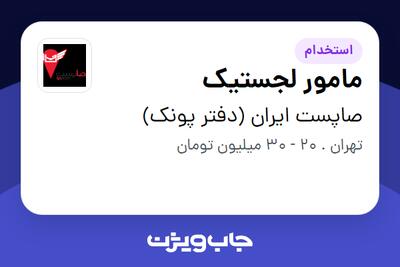  استخدام مامور لجستیک در صاپست ایران (دفتر پونک)
