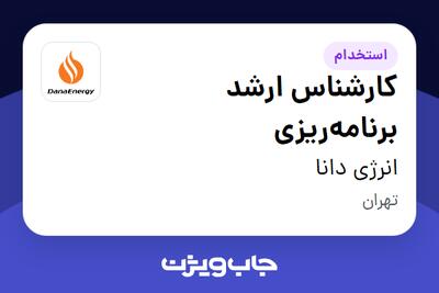  استخدام کارشناس ارشد برنامه‌ریزی در انرژی دانا
