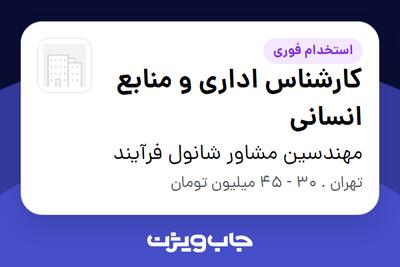  استخدام کارشناس اداری و منابع انسانی در مهندسین مشاور شانول فرآیند