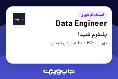  استخدام Data Engineer در پلتفرم شیدا