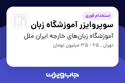  استخدام سوپروایزر آموزشگاه زبان در آموزشگاه زبان‌های خارجه ایران ملل