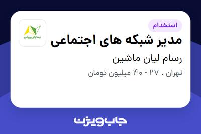  استخدام مدیر شبکه های اجتماعی - آقا در رسام لیان ماشین