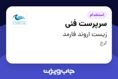  استخدام سرپرست فنی - آقا در زیست اروند فارمد