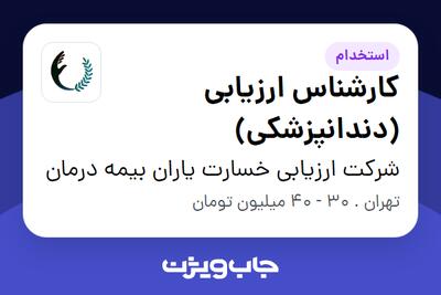  استخدام کارشناس ارزیابی (دندانپزشکی) در شرکت ارزیابی خسارت یاران بیمه درمان