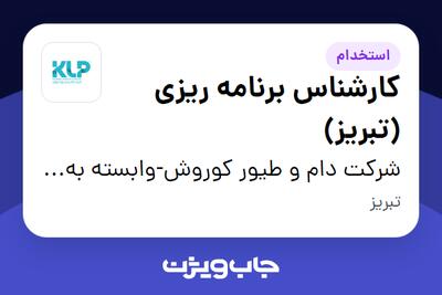  استخدام کارشناس برنامه ریزی (تبریز) - آقا در شرکت دام و طیور کوروش-وابسته به گروه صنعتی گلرنگ