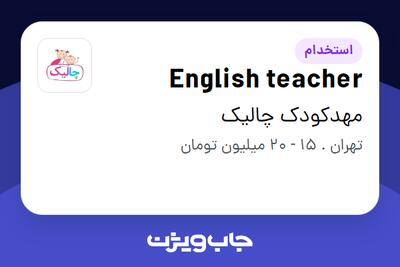  استخدام English teacher - خانم در مهدکودک چالیک
