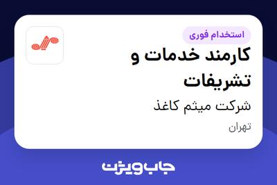  استخدام کارمند خدمات و تشریفات در شرکت میثم کاغذ