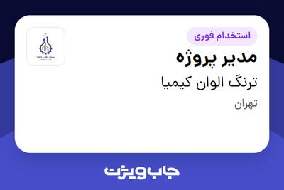 استخدام مدیر پروژه - آقا در ترنگ الوان کیمیا