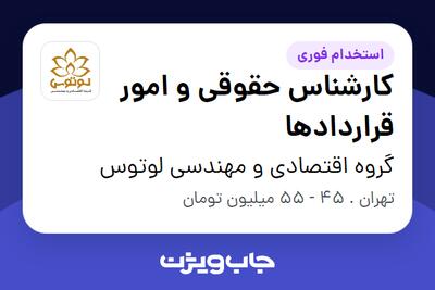  استخدام کارشناس حقوقی و امور قراردادها در گروه اقتصادی و مهندسی لوتوس