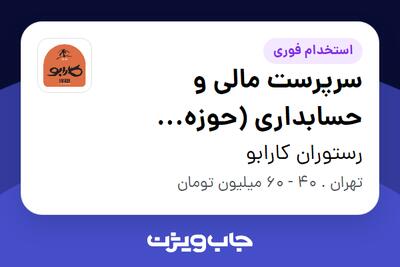  استخدام سرپرست مالی و حسابداری (حوزه رستوران) در رستوران کارابو