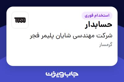  استخدام حسابدار در شرکت مهندسی شایان پلیمر فجر