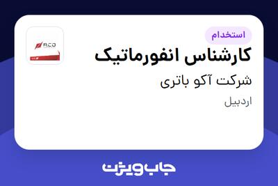  استخدام کارشناس انفورماتیک - آقا در شرکت آکو باتری