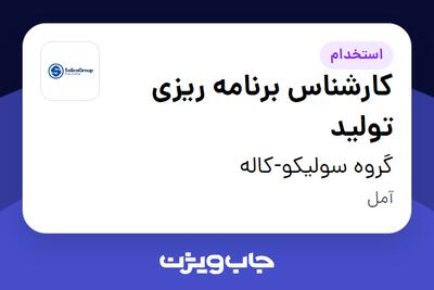  استخدام کارشناس برنامه ریزی تولید در گروه سولیکو-کاله