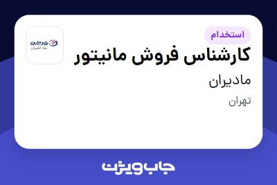  استخدام کارشناس فروش مانیتور در مادیران