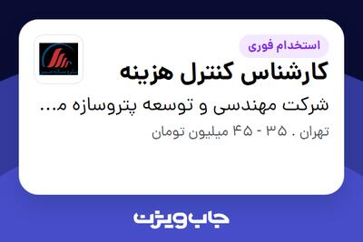  استخدام کارشناس کنترل هزینه در شرکت مهندسی و توسعه پتروسازه مبین