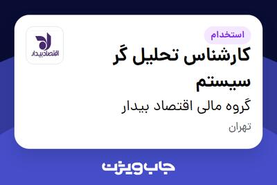  استخدام کارشناس تحلیل گر سیستم در گروه مالی اقتصاد بیدار